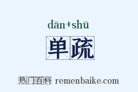 单疏是什么意思的图片